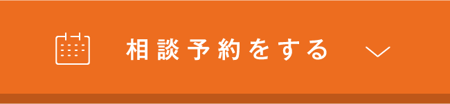 相談予約する