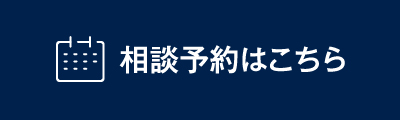 相談予約する